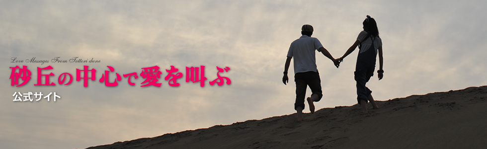 鳥取砂丘の中心で愛を叫ぶ 公式サイト | HOME