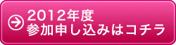 2012年度 参加申し込みはコチラ