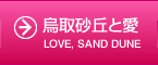 烏取砂丘と愛 | LOVE, SAND DUNE