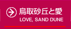 烏取砂丘と愛 | LOVE, SAND DUNE