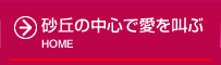 砂丘の中心で愛を叫ぶ | HOME
