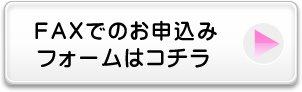 FAXでのお申し込みフォームはコチラ