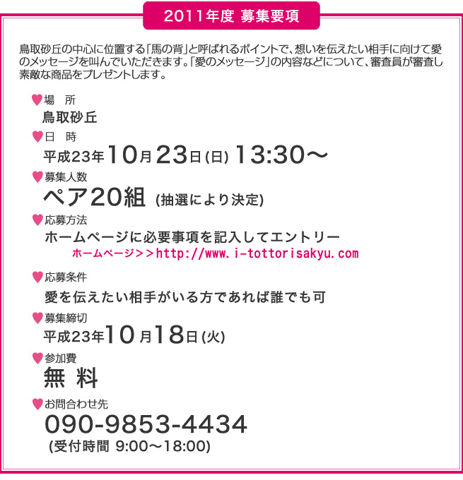 2010 烏取砂丘の中心で愛を叫ぶ -募集要項