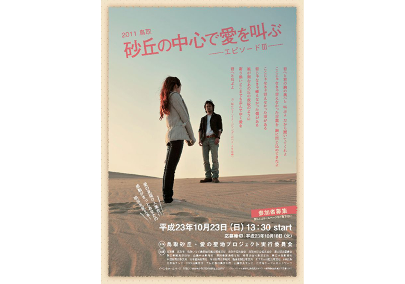 2010 烏取砂丘の中心で愛を叫ぶ -エピソード-
