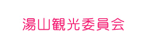 湯山観光委員会