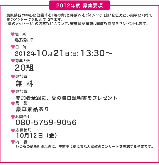 2012 烏取砂丘の中心で愛を叫ぶ -募集要項