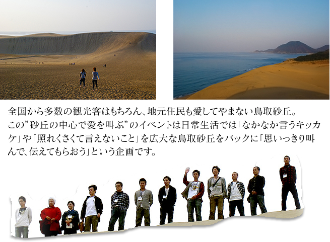 全国から多数の観光客はもちろん、地元住民も愛してやまない鳥取砂丘。
この