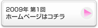 2009年 第1回 ホームページはコチラ