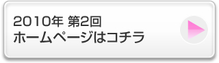 2010年 第2回 ホームページはコチラ