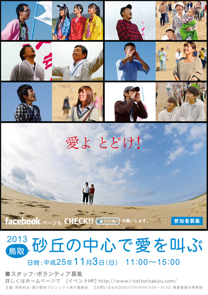 鳥取砂丘の中心で愛叫ぶ　参会者の声